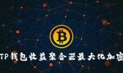 如何使用TP钱包收益聚合器