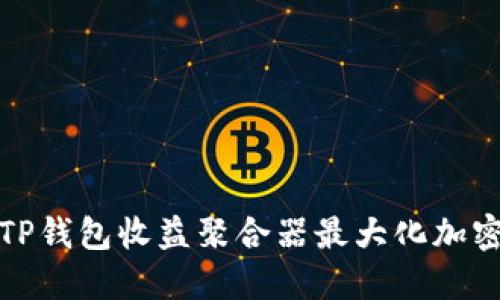 如何使用TP钱包收益聚合器最大化加密资产收益