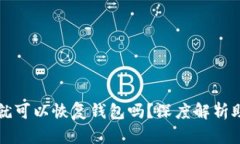 只要有助记词就可以恢复