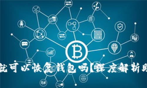 只要有助记词就可以恢复钱包吗？深度解析助记词的重要性