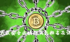 十大最安全区块链钱包排