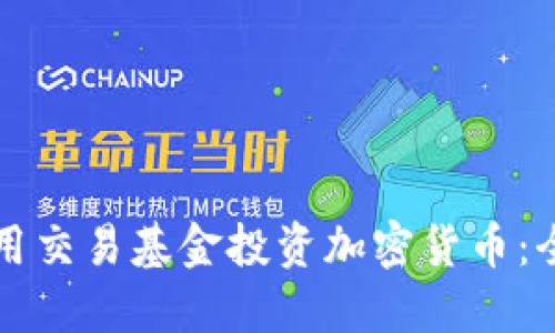 如何利用交易基金投资加密货币：全面指南