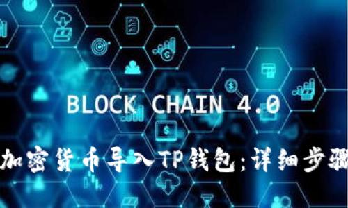 如何将加密货币导入TP钱包：详细步骤与技巧