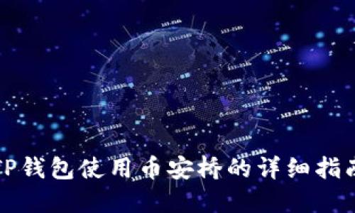 TP钱包使用币安桥的详细指南