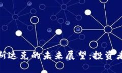 加密货币在纳斯达克的未来展望：投资者如何抓