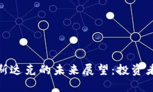 加密货币在纳斯达克的未来展望：投资者如何抓住机遇