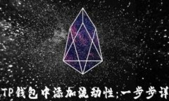 如何在TP钱包中添加流动性