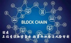 优质  王福重谈加密货币：投资的机会与风险分析