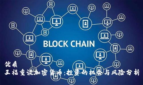 优质  
王福重谈加密货币：投资的机会与风险分析