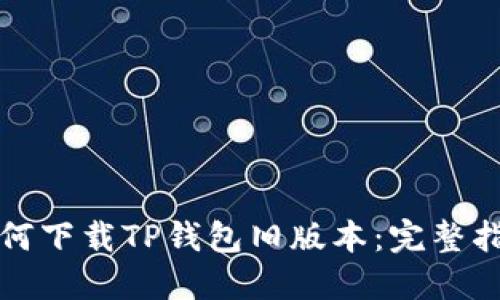如何下载TP钱包旧版本：完整指南