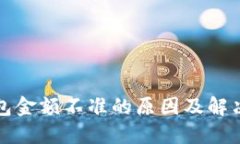 TP钱包金额不准的原因及解