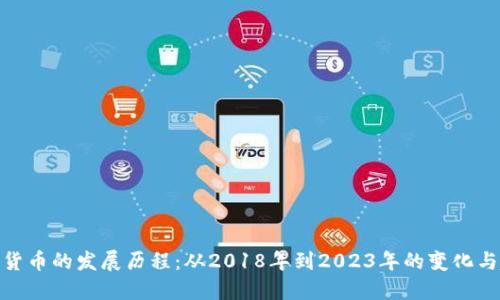 加密货币的发展历程：从2018年到2023年的变化与趋势