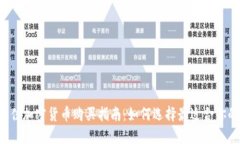 2023年最佳加密货币购买指南：如何选择最适合你