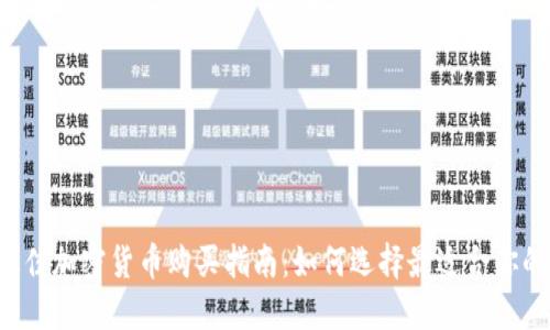 2023年最佳加密货币购买指南：如何选择最适合你的投资项目