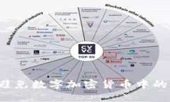如何识别和避免数字加密货币中的“韭菜”陷阱