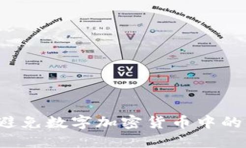 如何识别和避免数字加密货币中的“韭菜”陷阱？