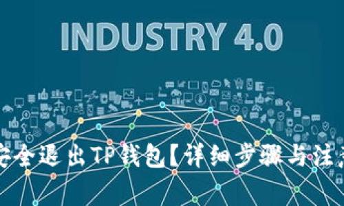 如何安全退出TP钱包？详细步骤与注意事项