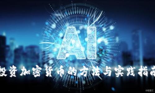 投资加密货币的方法与实践指南