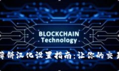 TP钱包薄饼汉化设置指南：