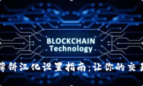 TP钱包薄饼汉化设置指南：让你的交易更流畅