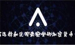 如何选择和使用最安全的