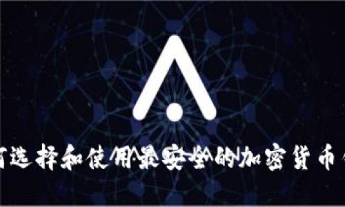 如何选择和使用最安全的加密货币钱包