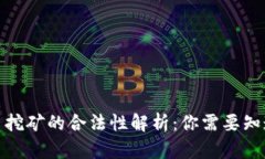 加密货币挖矿的合法性解