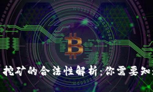 加密货币挖矿的合法性解析：你需要知道的一切