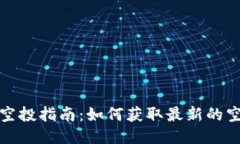 TP钱包空投指南：如何获取