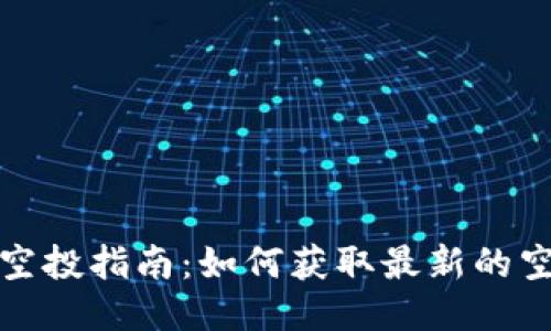 TP钱包空投指南：如何获取最新的空投信息