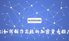 bianoti如何制作高效的加密