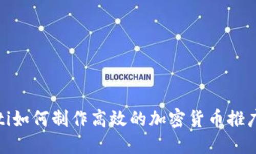 bianoti如何制作高效的加密货币推广视频？