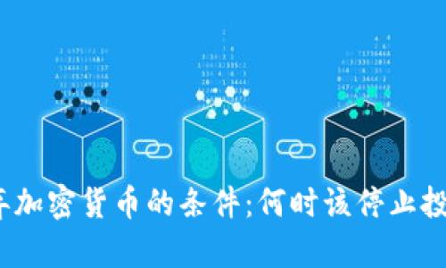 放弃加密货币的条件：何时该停止投资？