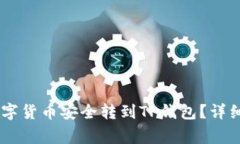 如何将OKEx的数字货币安全