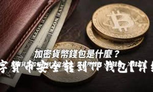 如何将OKEx的数字货币安全转到TP钱包？详细步骤与注意事项