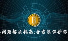 TP钱包病毒问题解决指南：