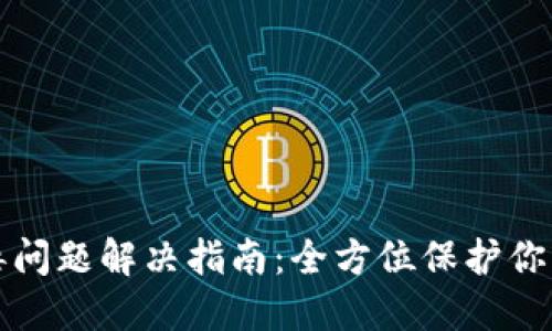 TP钱包病毒问题解决指南：全方位保护你的数字资产