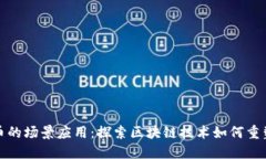 加密货币的场景应用：探