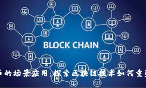 加密货币的场景应用：探索区块链技术如何重塑各行业