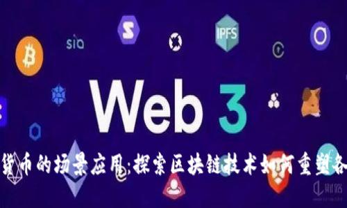 加密货币的场景应用：探索区块链技术如何重塑各行业