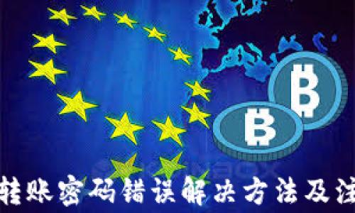 
tp钱包转账密码错误解决方法及注意事项