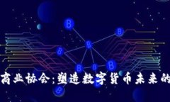 加密货币商业协会：塑造