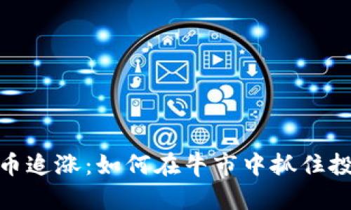 加密货币追涨：如何在牛市中抓住投资机会