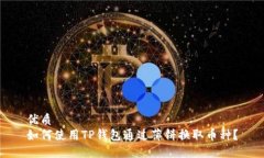 优质  如何使用TP钱包通过