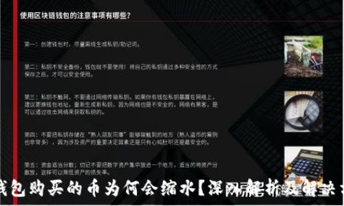   
TP钱包购买的币为何会缩水？深入解析及解决方案
