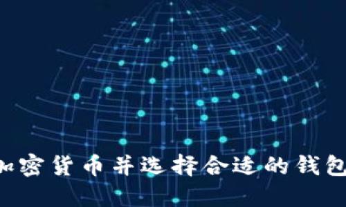 如何发行加密货币并选择合适的钱包：完整指南