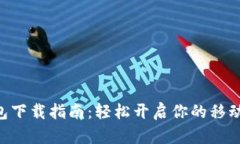 工银e钱包下载指南：轻松