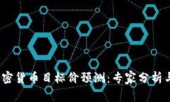 2023年加密货币目标价预测：专家分析与市场趋势