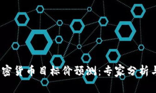 2023年加密货币目标价预测：专家分析与市场趋势