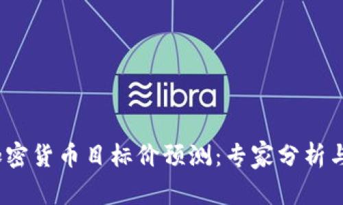 2023年加密货币目标价预测：专家分析与市场趋势